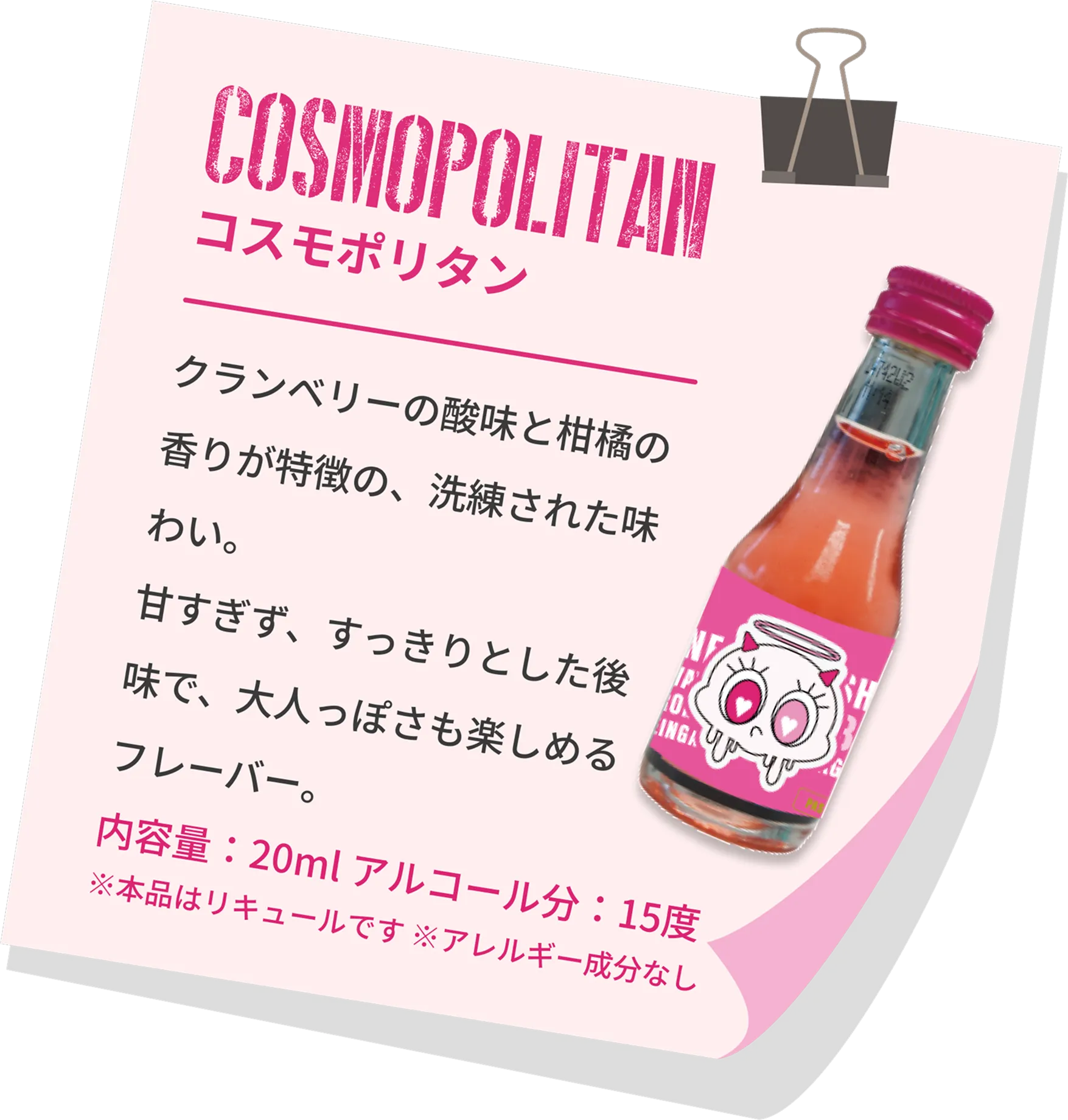 ショットリキュール、コスモポリタン