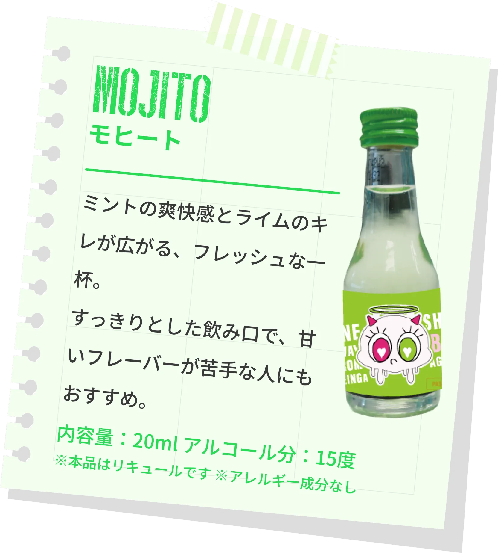 ショットリキュール、モヒート