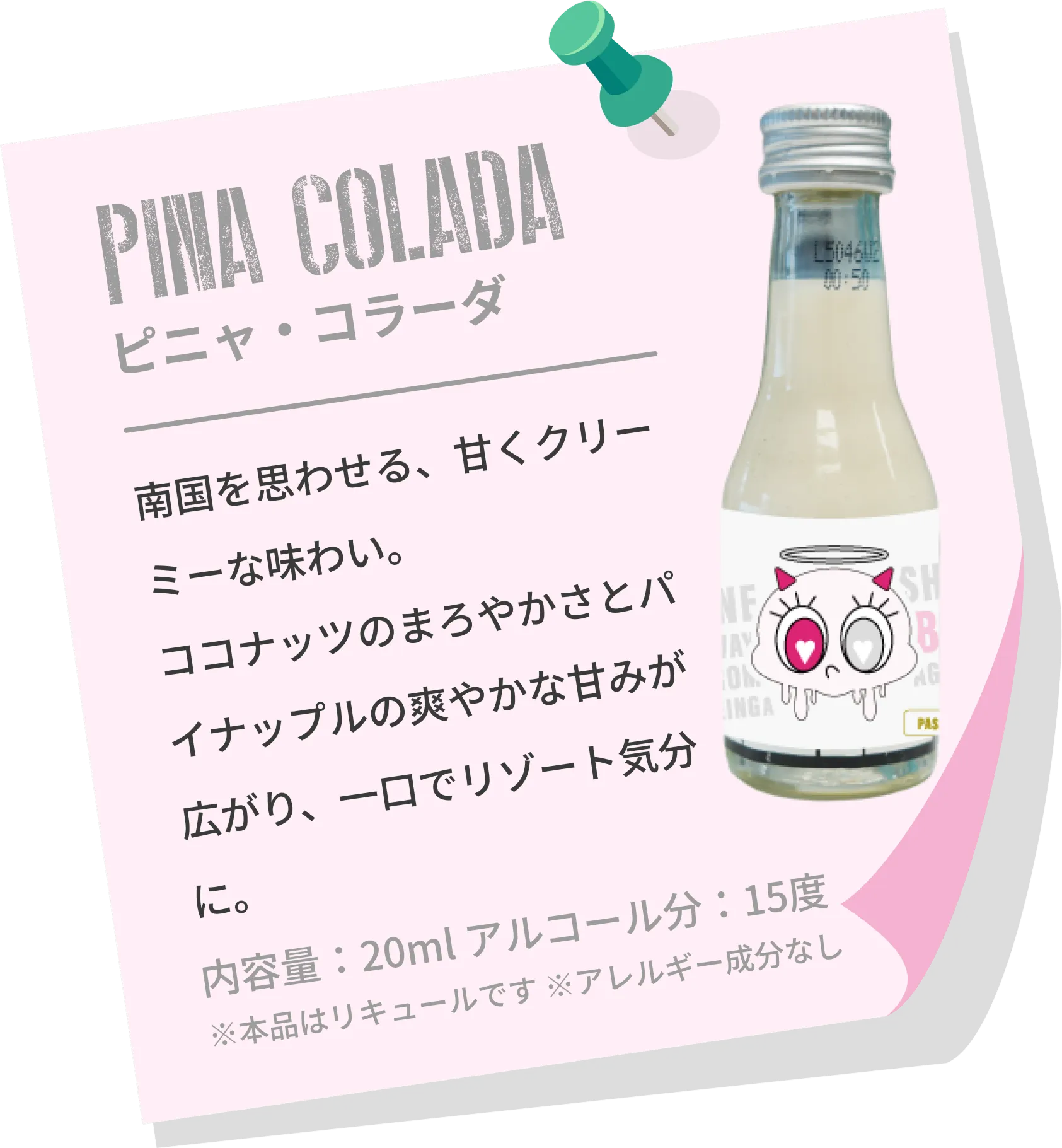ショットリキュール、ピニャ・コラーダ